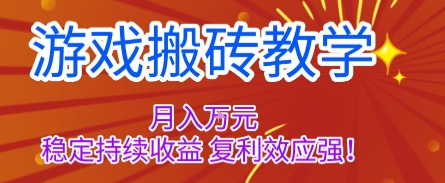 游戏搬砖教学，月入1W+，稳定持续收益，复利效应强【揭秘】-拾涧工坊