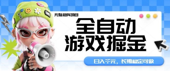 全自动游戏掘金无脑矩阵项目，日入多张，长期稳定可做，真正的睡后收入项目【揭秘】-拾涧工坊