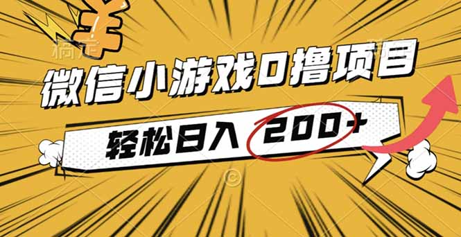 2025年最新0成本微信小游戏撸收益小项目，轻松日入200+-拾涧工坊
