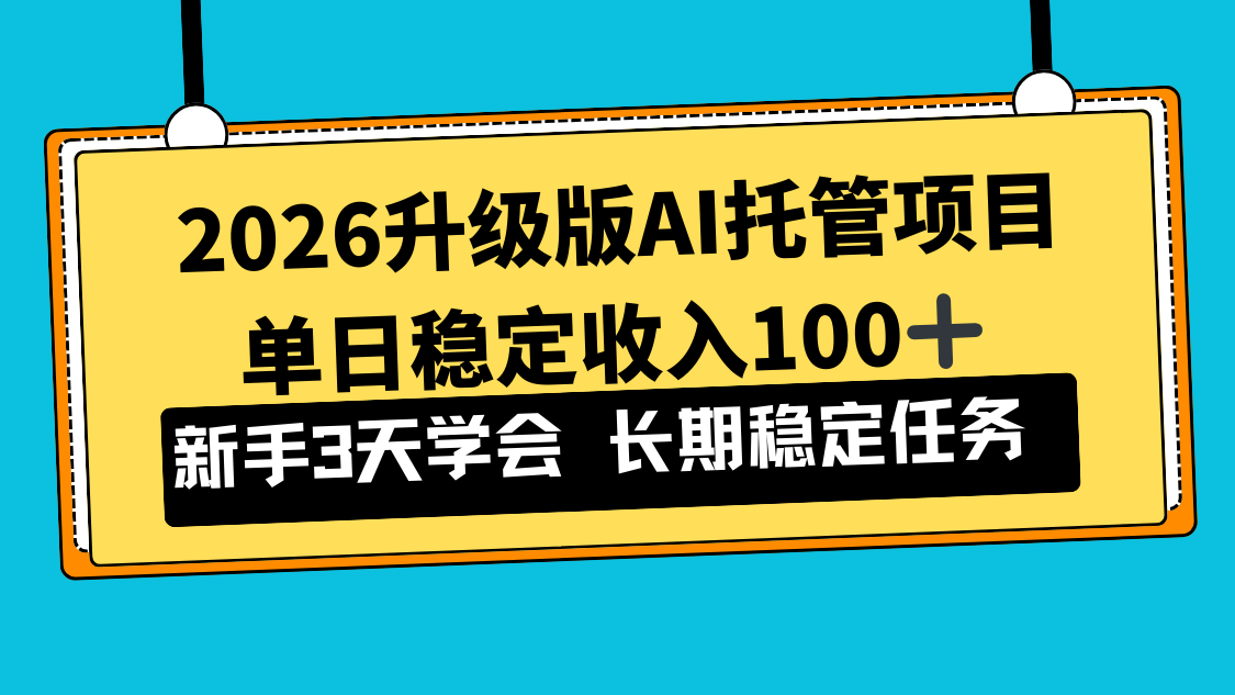 2026升级版Ai托管项目，单日稳定收入100+，新手小白3天学会-拾涧工坊