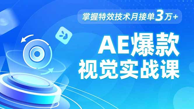 AE 爆款视觉实战课，发光文字、物体转场、运动跟踪，掌握特效技术月接单3万+-拾涧工坊
