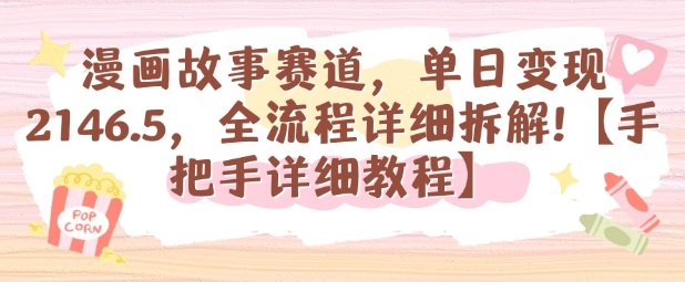 漫画故事赛道，单日变现1k，全流程详细拆解【手把手详细教程】-拾涧工坊