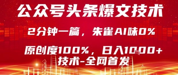 公众号头条号爆文技术，2分钟一篇，原创度100%，朱雀AI味0%，复制粘贴，日入1k【揭秘】-拾涧工坊
