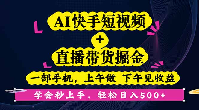 AI快手短视频+直播带货掘金，一部手机，上午做 下午见收益，学会秒上手…-拾涧工坊