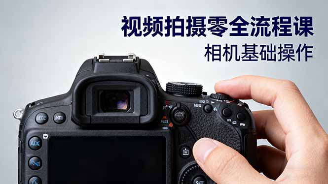 视频拍摄零全流程课：从相机基础操作到电影构图、光影布光、分镜头设计等-拾涧工坊