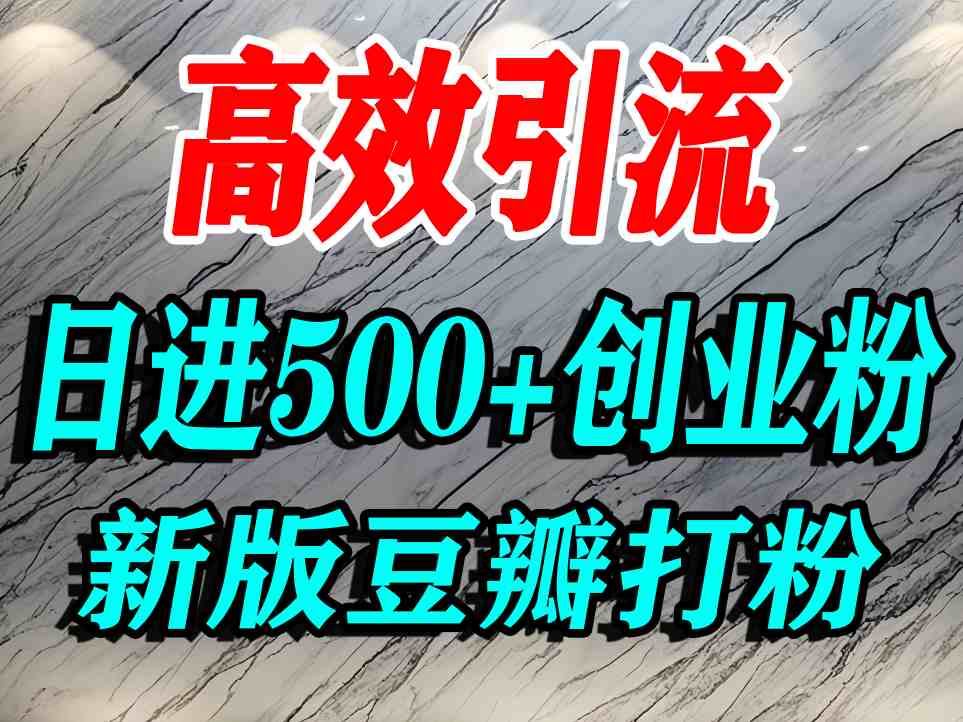 豆瓣打精准创业粉，老平台有老平台优势，努力做日进500+流量不是问题-拾涧工坊