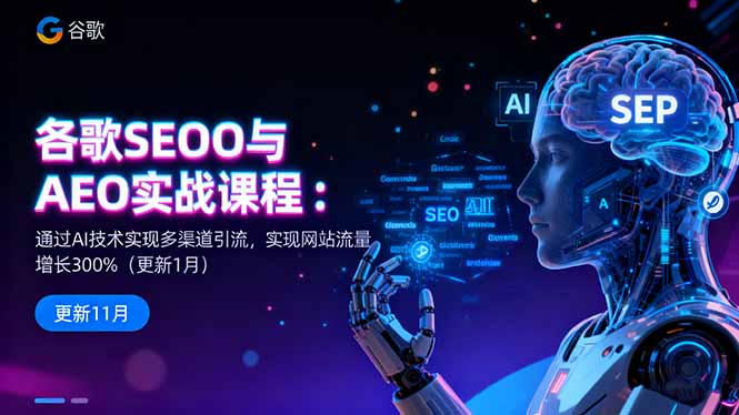 谷歌SEO与AEO实战课程：通过AI技术实现多渠道引流，实现网站流量增长300%-拾涧工坊
