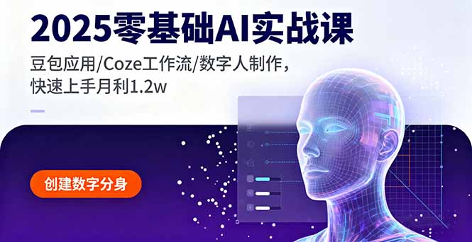 2025零基础AI实战课，豆包应用/Coze工作流/数字人制作，快速上手月利1.2w-拾涧工坊