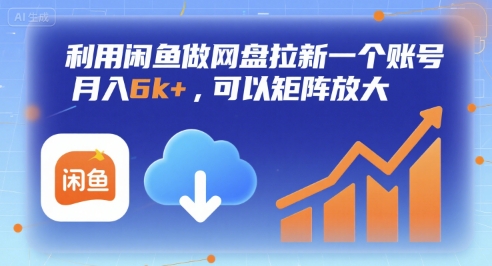 利用闲鱼做网盘拉新一个账号,月入6k+,可以矩阵放大
