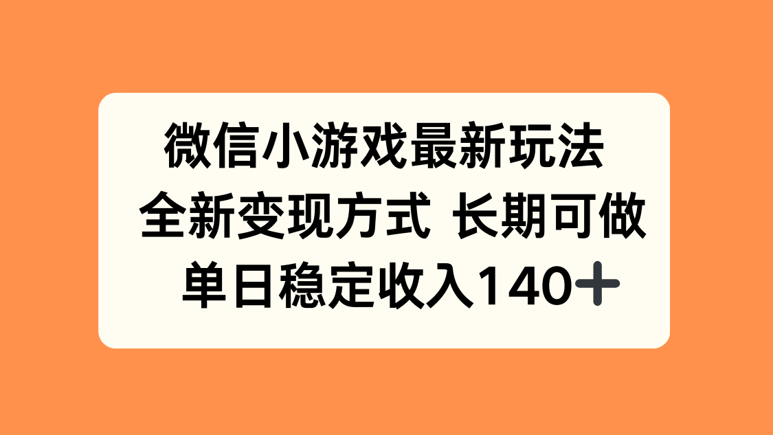 微信小游戏最新玩法，全新变现方式，单日稳定收入140+-拾涧工坊