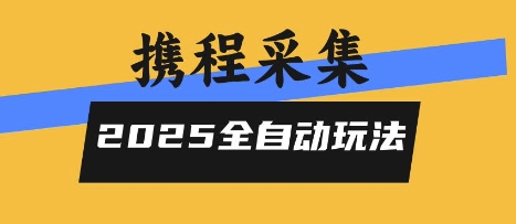 2025携程信息采集全自动玩法，高单价，零人工，全天开干【揭秘】-拾涧工坊