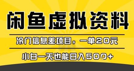 咸鱼虚拟资料变现，冷门信息差项目，一单20米，小白一天也能日入5张+-拾涧工坊