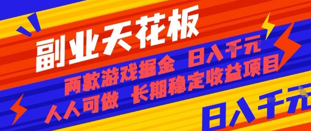 副业天花板！两款游戏掘金：日入1k+，人人可做，纯干货，长期稳定收益项目【揭秘】-拾涧工坊