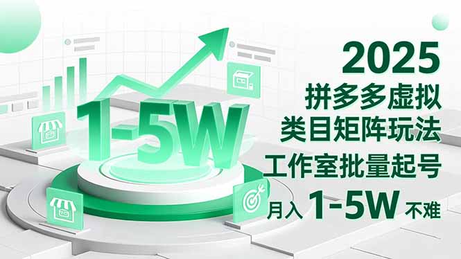 2025 拼多多虚拟类目矩阵玩法，工作室批量起号，月入 1-5W 不难-拾涧工坊