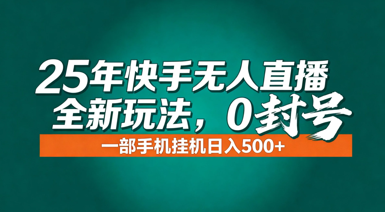年底流量风口:快手无人直播全新玩法,一部手机挂机日入500+-拾涧工坊
