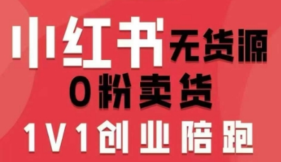小红书无货源0粉电商课，开店准备、选品策略、笔记撰写、视频剪辑、数据分析、账号打造、资料文档-拾涧工坊