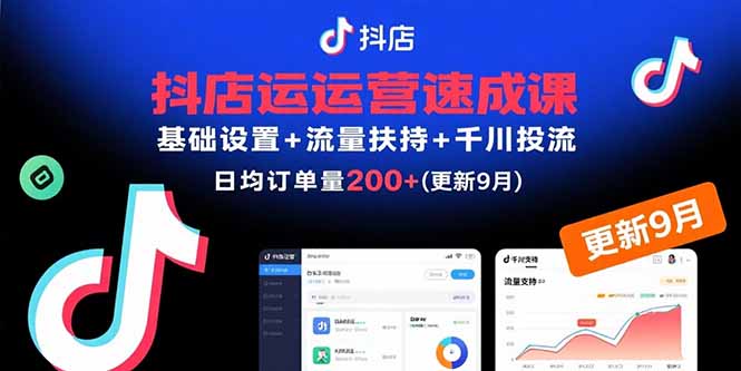 抖店运营速成课，基础设置+流量扶持+千川投流，30天日均订单200+(更新9月-拾涧工坊