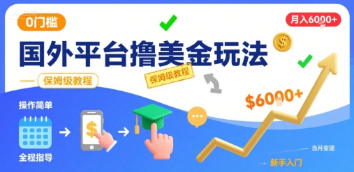 国外平台撸美金玩法，操作简单，0门槛，当月搞了6k+，保姆级教程【揭秘】-拾涧工坊