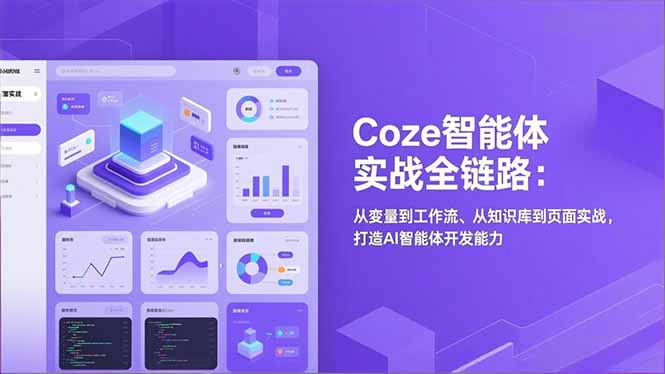 Coze智能体实战全链路：从变量到工作流、从知识库到页面实战，打造AI智能体开发能力-拾涧工坊