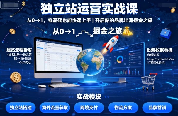 独立站运营实战课，从0到1，零基础也能快速上手，开启你的品牌出海掘金之旅-拾涧工坊