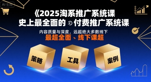 2025淘系推广系统课，史上最全面的付费推广系统课，内容质量与深度，远超绝大多数线下课-拾涧工坊