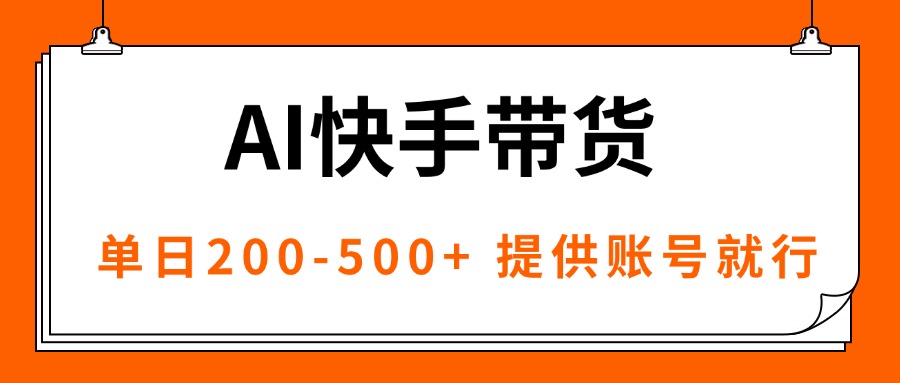 AI黑科技快手带货，提供账号就行，独家AB技术，单日200-500+-拾涧工坊