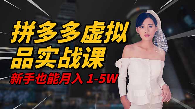 2025 拼多多虚拟品系统实战课，轻资产项目，可矩阵开工作室，新手也能…-拾涧工坊