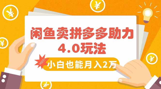 闲鱼卖拼多多助力项目4.0玩法，蓝海市场小白也能日入1000-拾涧工坊