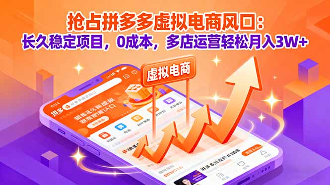 抢占拼多多虚拟电商风口：长久稳定项目，0成本，多店运营轻松月入3W+-拾涧工坊