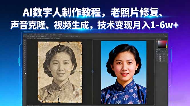 AI数字人制作教程，老照片修复、声音克隆、视频生成，技术变现月入1-6w+-拾涧工坊