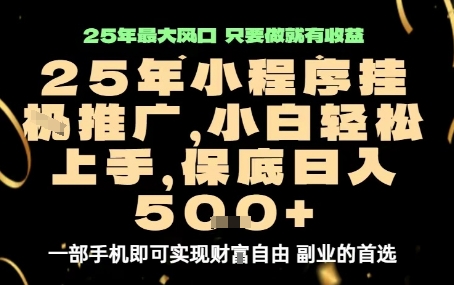 微信小程序挂G推广，解放双手，保底日入5张【揭秘】-拾涧工坊