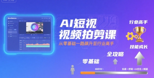 AI短视频拍剪课，全攻略到精通，带你从零基础一路飙升至行业高手-拾涧工坊