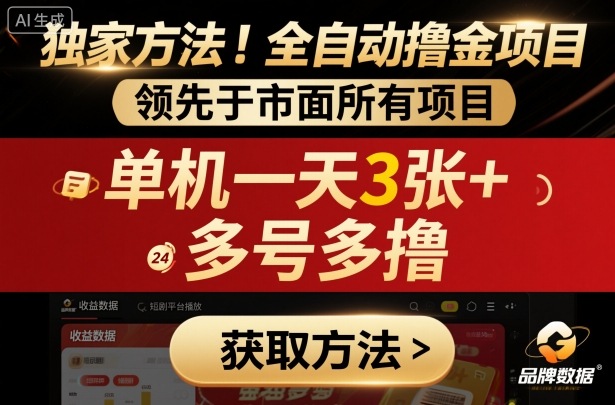 独家方法！最新短剧平台全自动撸金项目，领先于市面所有挂G项目，单机一天3张+，多号多撸【揭秘】-拾涧工坊