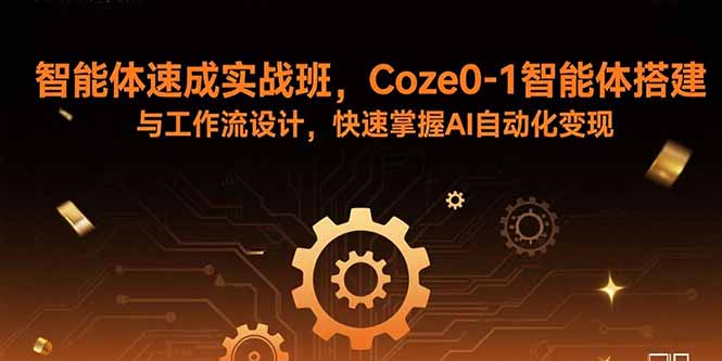 智能体速成实战班，Coze0-1智能体搭建与工作流设计，快速掌握AI自动化变现-拾涧工坊