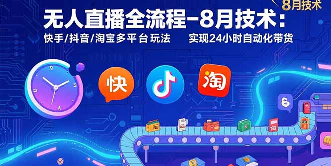 无人直播全流程-8月技术：快手/抖音/淘宝多平台玩法 实现24小时自动化带货-拾涧工坊