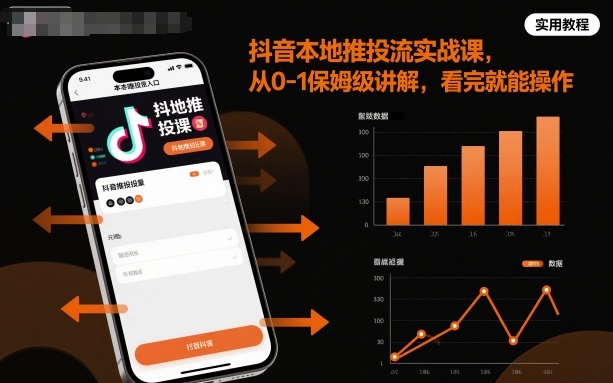抖音本地推投流实战课，从0-1保姆级讲解，看完就能操作-拾涧工坊
