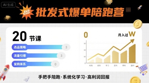 批发式爆单陪跑营，20节课带你实现批发式爆单，带你经松月入过W-拾涧工坊