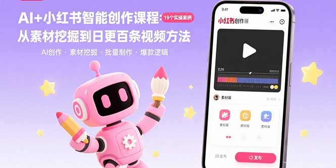 AI+小红书智能创作课程：19个实操案例 从素材挖掘到日更百条视频方法-拾涧工坊