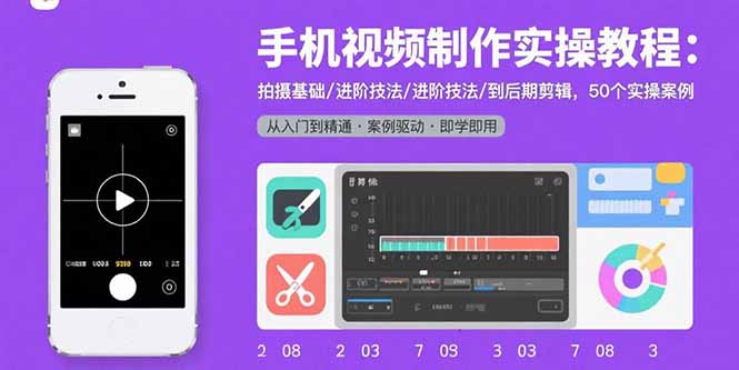 手机视频制作实操教程：拍摄基础/进阶技法/到后期剪辑，50个实操案例-拾涧工坊