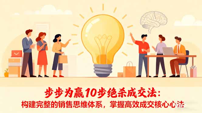 步步为赢10步绝杀成交法：构建完整的销售思维体系，掌握高效成交核心心法-拾涧工坊