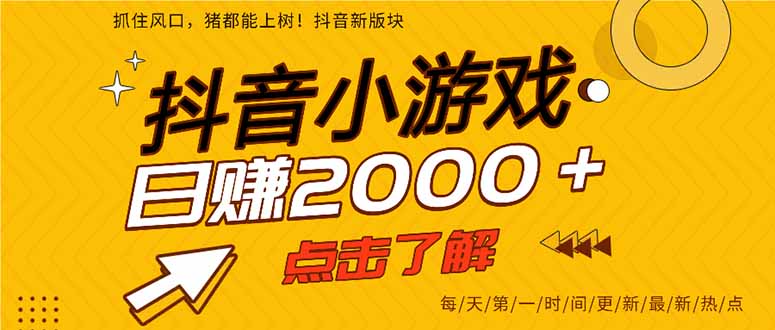 2025年爆火的抖音小游戏项目，一部手机日入2000+-拾涧工坊