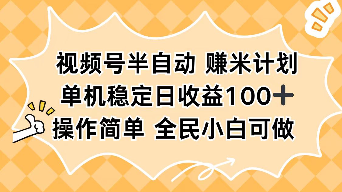 视频号半自动赚米计划，单机稳定日收益100+，操作简单可批量操作-拾涧工坊