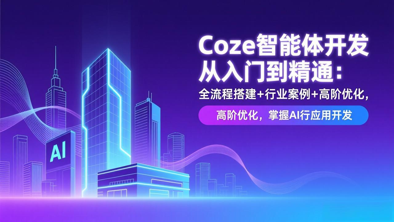 Coze智能体开发从入门到精通：全流程搭建+行业案例+高阶优化，掌握AI应用开发-拾涧工坊