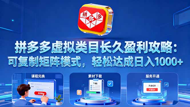 拼多多虚拟类目长久盈利攻略：可复制矩阵模式，轻松达成日入 1000+-拾涧工坊