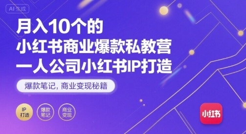 月入10个的小红书商业爆款私教营，一人公司小红书IP打造，爆款笔记，商业变现秘籍-拾涧工坊
