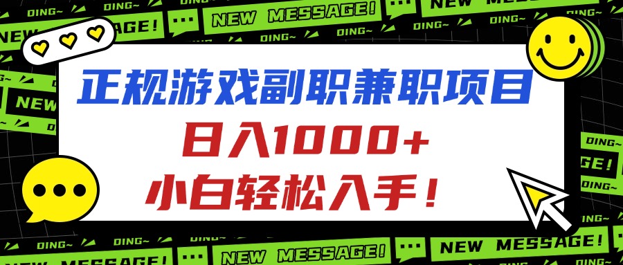 正规游戏副职兼职项目，日入1000+，小白轻松入手！-拾涧工坊