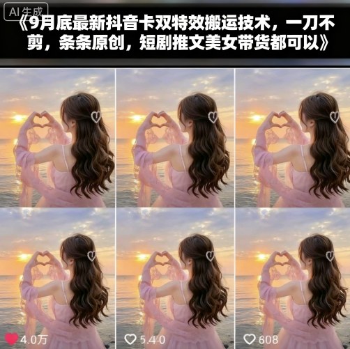 9月底最新抖音卡双特效搬运技术，一刀不剪，条条原创，短剧推文美女带货都可以-拾涧工坊