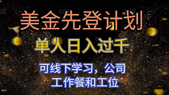 美金先登计划 单人日入过千 可线下学习，公司工作餐和工位-拾涧工坊