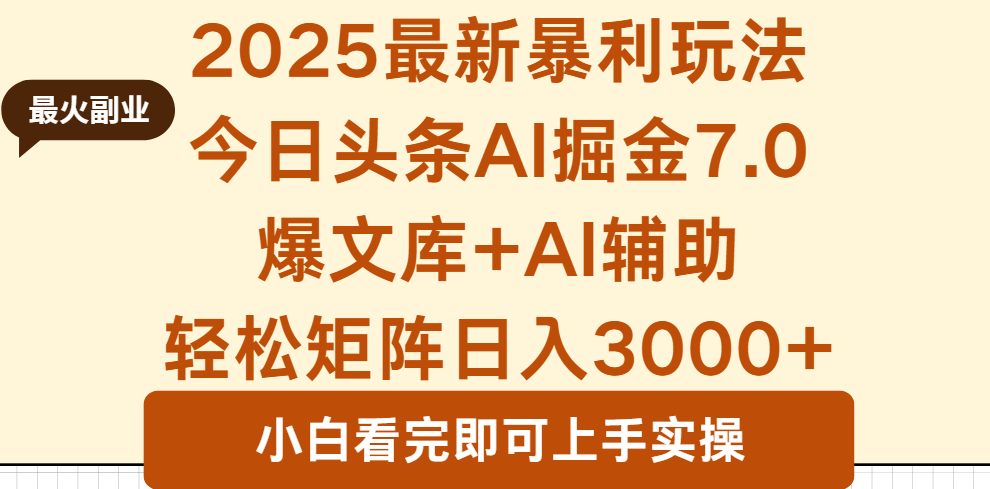 2025年今日头条最新暴利玩法7.0，一键生成爆款，轻松实现矩阵日入3000+-拾涧工坊