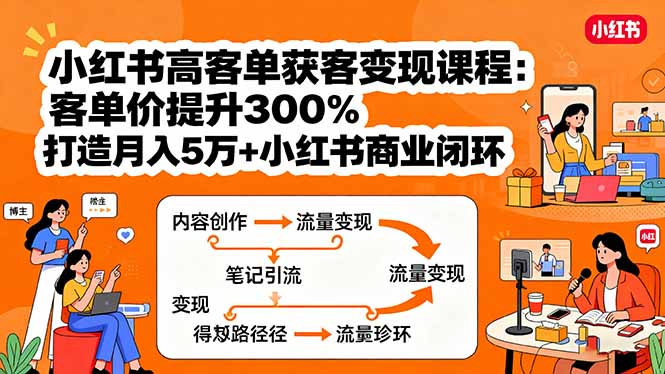 小红书高客单获客变现课程：客单价提升300%，打造月入10万+小红书商业闭环-拾涧工坊
